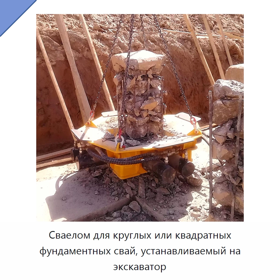 Сваелом для круглых или квадратных фундаментных свай, устанавливаемый на экскаватор — Навесное оборудование для строительной техники