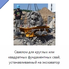 Сваелом для круглых или квадратных фундаментных свай, устанавливаемый на экскаватор