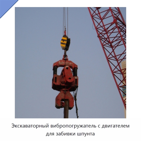 Экскаваторный вибропогружатель с двигателем для забивки шпунта
