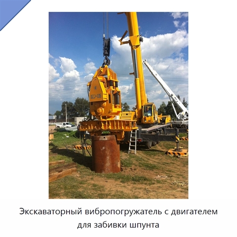 Экскаваторный вибропогружатель с двигателем для забивки шпунта