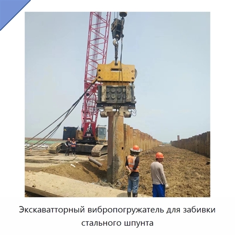 Экскаватторный вибропогружатель для забивки стального шпунта