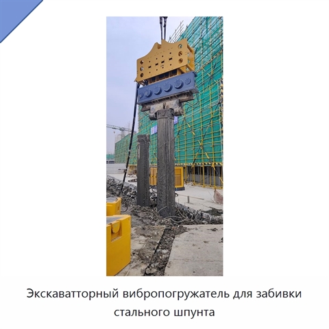 Экскаватторный вибропогружатель для забивки стального шпунта