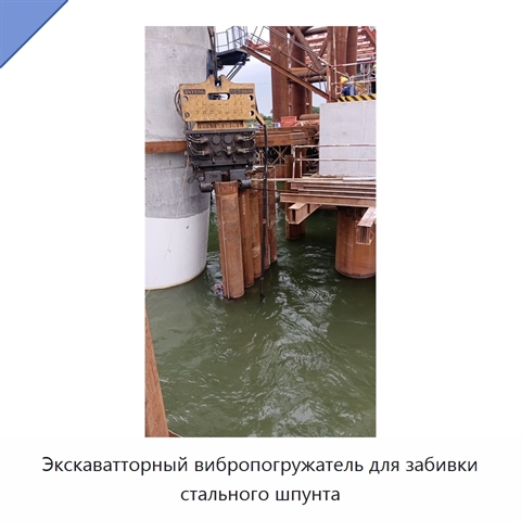 Экскаватторный вибропогружатель для забивки стального шпунта