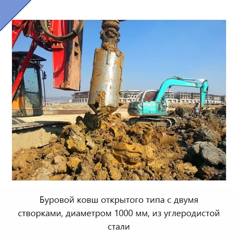 Буровой ковш открытого типа с двумя створками, диаметром 1000 мм, из углеродистой стали
