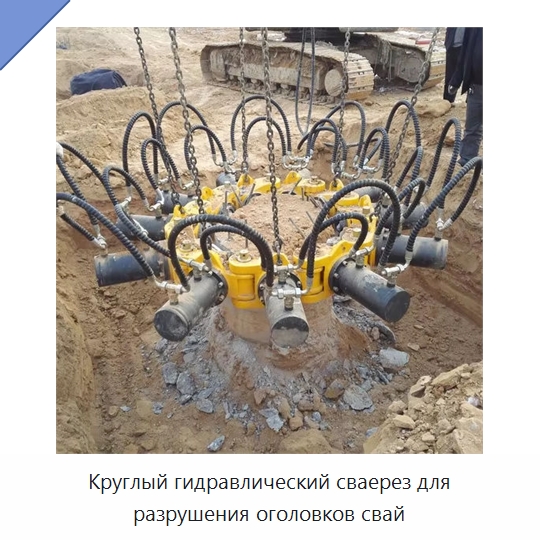 Круглый гидравлический сваерез для разрушения оголовков свай — Навесное оборудование для строительной техники