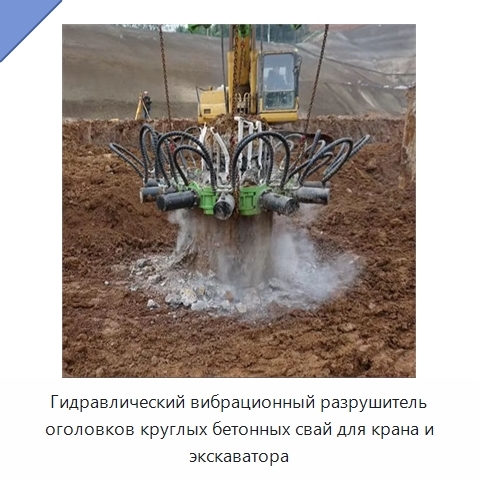 Гидравлический вибрационный разрушитель оголовков круглых бетонных свай для крана и экскаватора