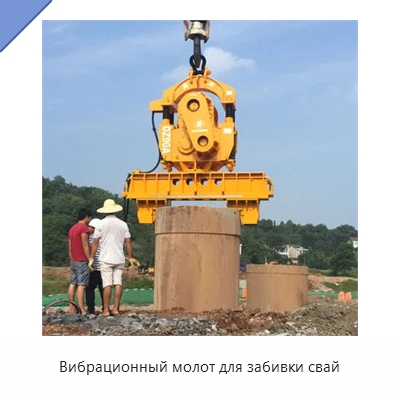 Вибрационный молот для забивки свай — Сваебойные установки