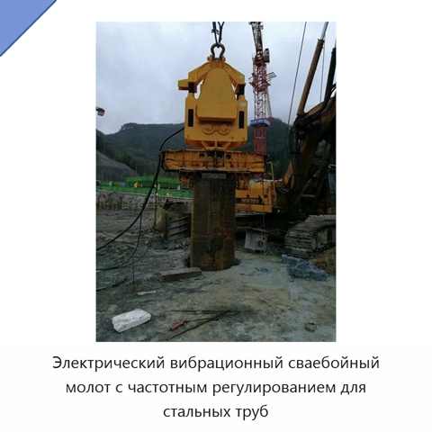 Электрический вибрационный сваебойный молот с частотным регулированием для стальных труб