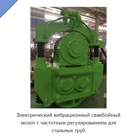 Электрический вибрационный сваебойный молот с частотным регулированием для стальных труб