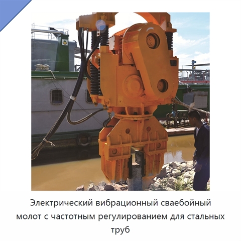 Электрический вибрационный сваебойный молот с частотным регулированием для стальных труб