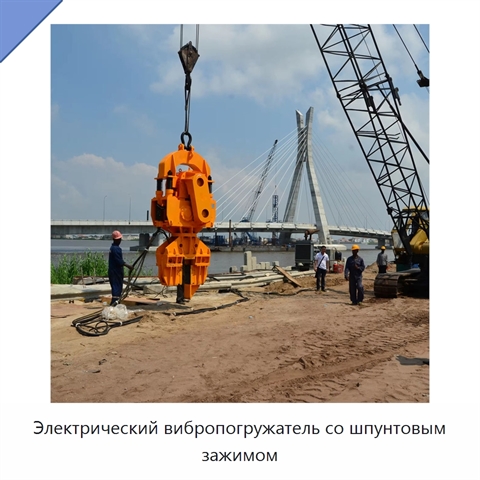 Электрический вибропогружатель со шпунтовым зажимом