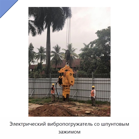 Электрический вибропогружатель со шпунтовым зажимом