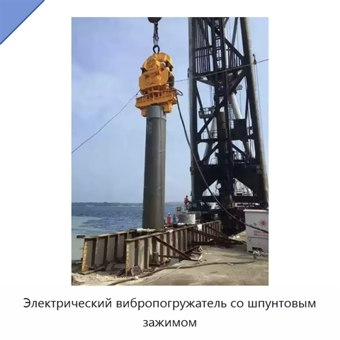 Электрический вибропогружатель со шпунтовым зажимом