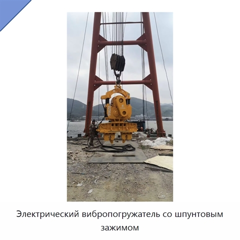 Электрический вибропогружатель со шпунтовым зажимом