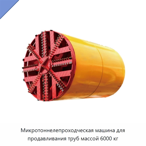 Микротоннелепроходческая машина для продавливания труб массой 6000 кг