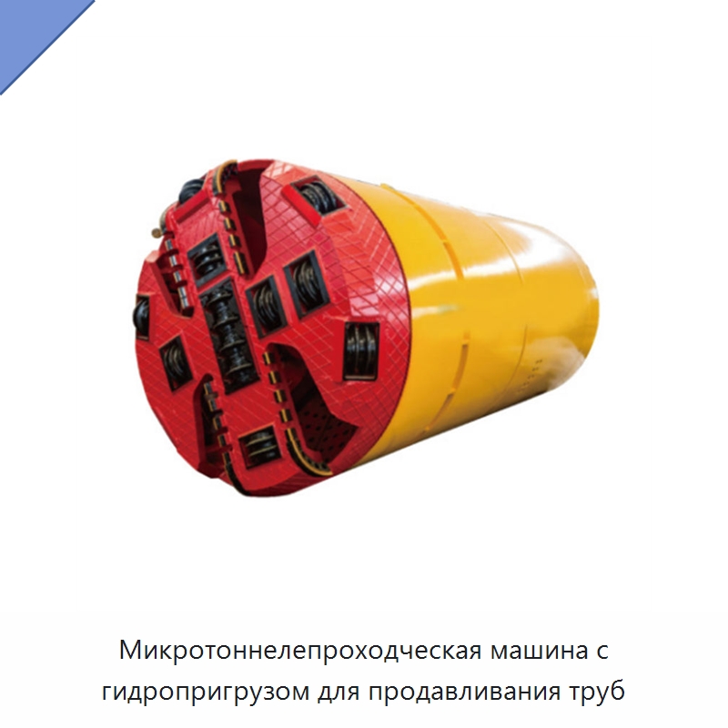 Микротоннелепроходческая машина с гидропригрузом для продавливания труб — Установки для продавливания труб