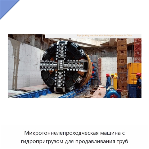 Микротоннелепроходческая машина с гидропригрузом для продавливания труб