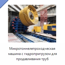 Микротоннелепроходческая машина с гидропригрузом для продавливания труб