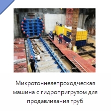 Микротоннелепроходческая машина с гидропригрузом для продавливания труб