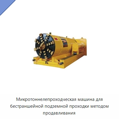 Микротоннелепроходческая машина для бестраншейной подземной проходки методом продавливания — Установки для продавливания труб