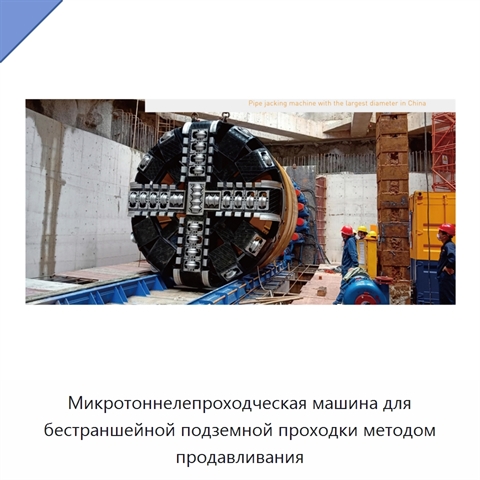 Микротоннелепроходческая машина для бестраншейной подземной проходки методом продавливания