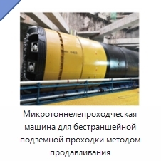 Микротоннелепроходческая машина для бестраншейной подземной проходки методом продавливания