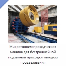 Микротоннелепроходческая машина для бестраншейной подземной проходки методом продавливания