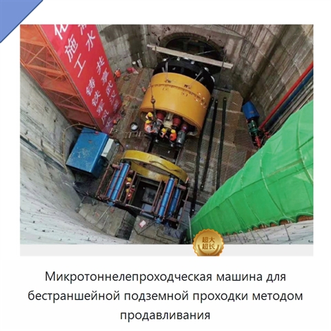 Микротоннелепроходческая машина для бестраншейной подземной проходки методом продавливания