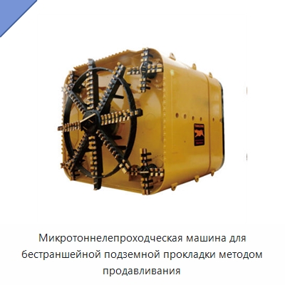 Микротоннелепроходческая машина для бестраншейной подземной прокладки методом продавливания — Установки для продавливания труб