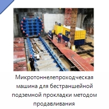 Микротоннелепроходческая машина для бестраншейной подземной прокладки методом продавливания