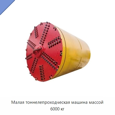 Малая тоннелепроходческая машина массой 6000 кг