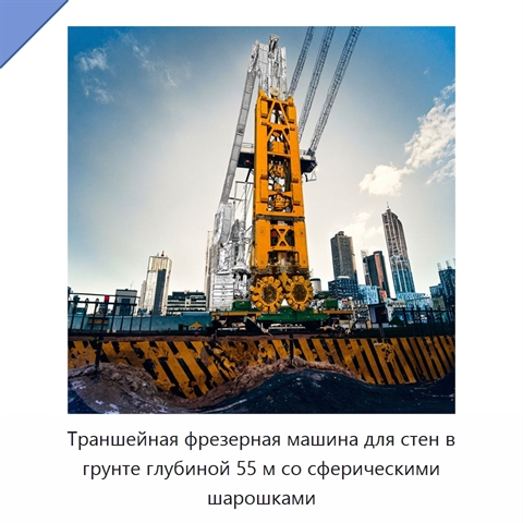 Траншейная фрезерная машина для стен в грунте глубиной 55 м со сферическими шарошками