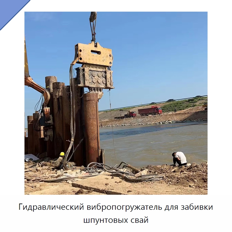 Гидравлический вибропогружатель для забивки шпунтовых свай — Сваебойные установки