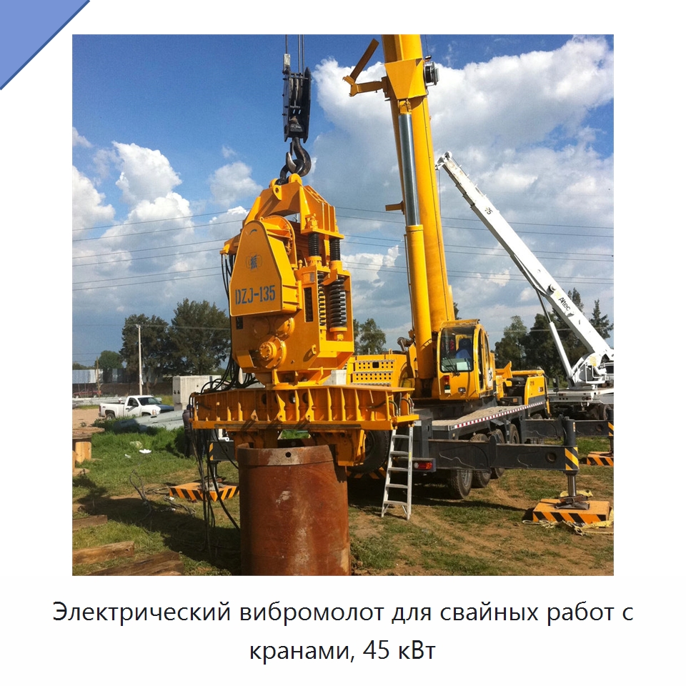 Электрический вибромолот для свайных работ с кранами, 45 кВт
