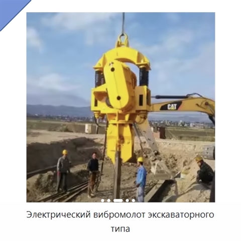 Электрический вибромолот экскаваторного типа