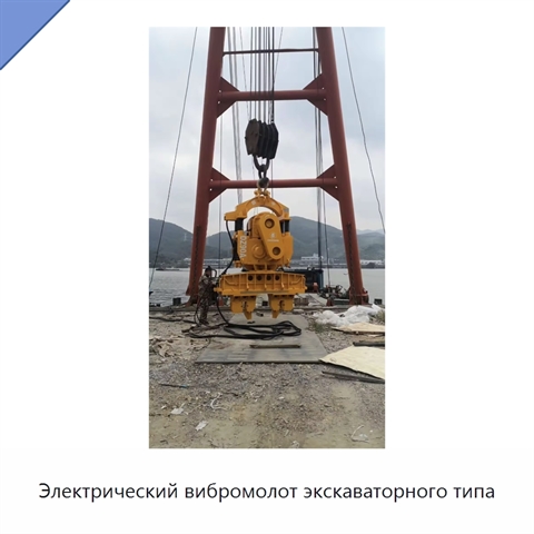 Электрический вибромолот экскаваторного типа