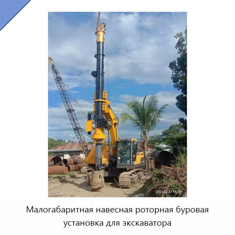 Малогабаритная навесная роторная буровая установка для экскаватора