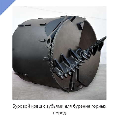 Буровой ковш с зубьями для бурения горных пород