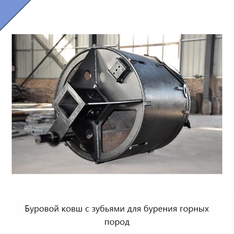 Буровой ковш с зубьями для бурения горных пород