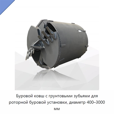 Буровой ковш с грунтовыми зубьями для роторной буровой установки, диаметр 400–3000 мм