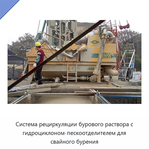 Система рециркуляции бурового раствора с гидроциклоном-пескоотделителем для свайного бурения