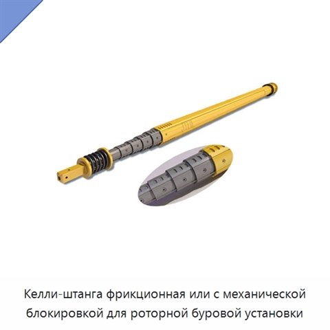 Келли-штанга фрикционная или с механической блокировкой для роторной буровой установки
