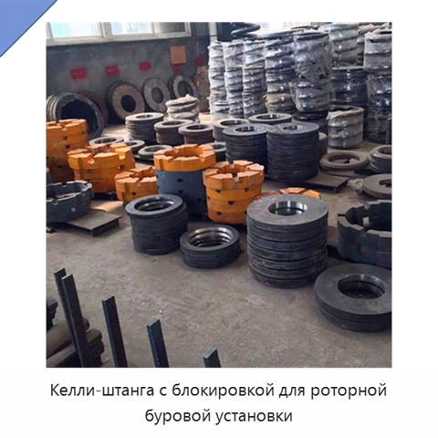 Келли-штанга с блокировкой для роторной буровой установки