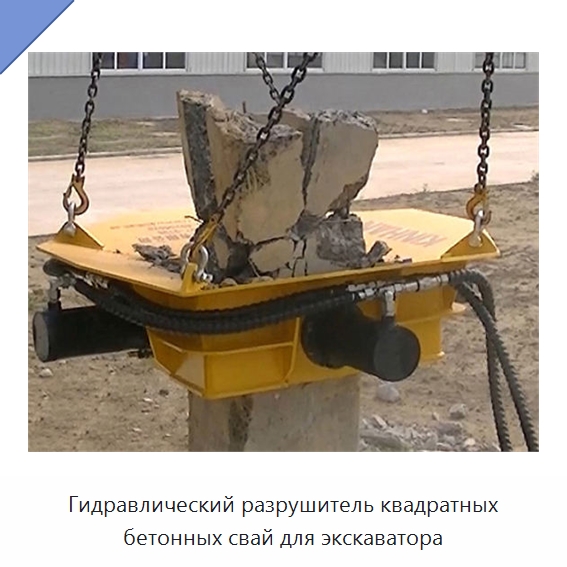 Гидравлический разрушитель квадратных бетонных свай для экскаватора — Навесное оборудование для строительной техники