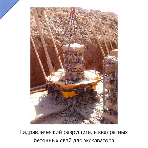 Гидравлический разрушитель квадратных бетонных свай для экскаватора