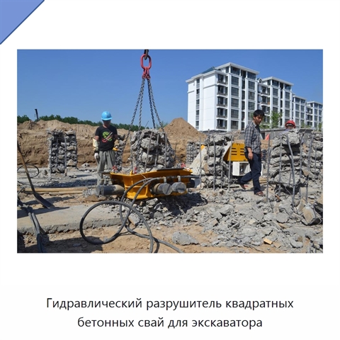 Гидравлический разрушитель квадратных бетонных свай для экскаватора