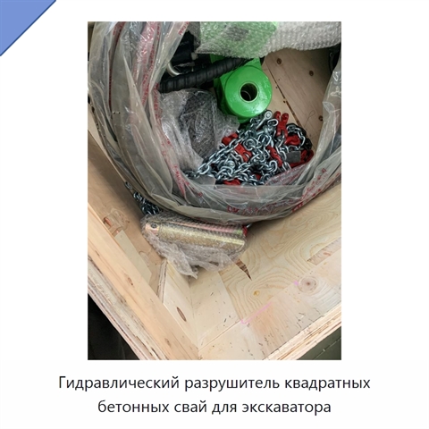 Гидравлический разрушитель квадратных бетонных свай для экскаватора
