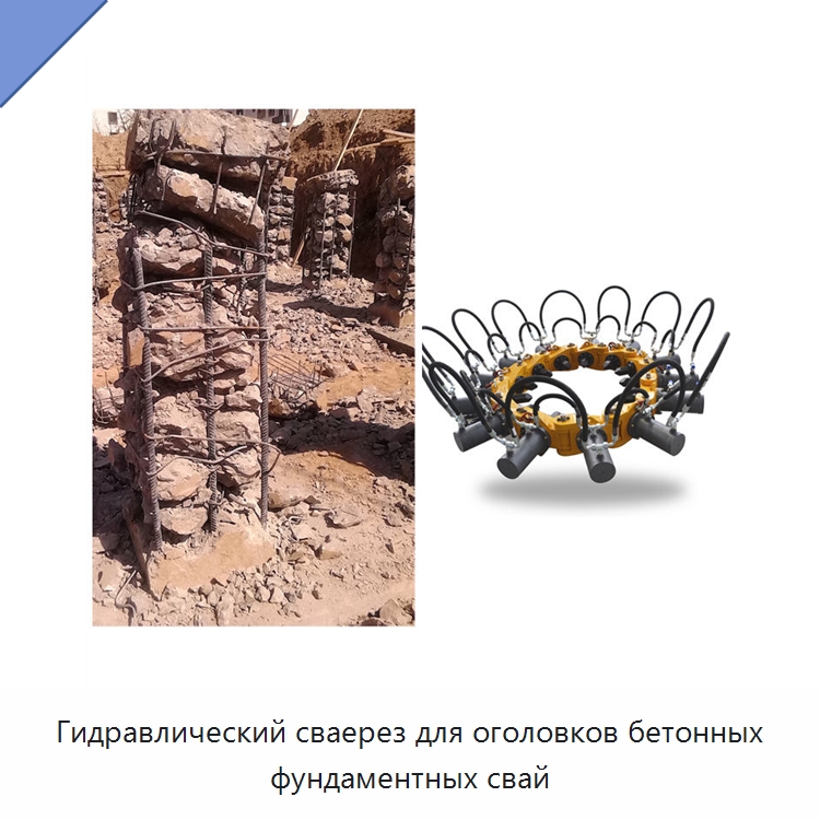 Гидравлический сваерез для оголовков бетонных фундаментных свай — Запчасти для строительной техники
