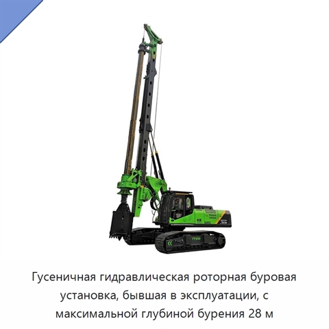 Гусеничная гидравлическая роторная буровая установка, бывшая в эксплуатации, с максимальной глубиной бурения 28 м
