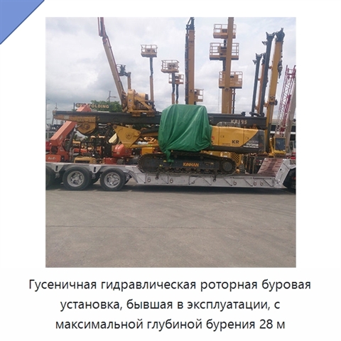 Гусеничная гидравлическая роторная буровая установка, бывшая в эксплуатации, с максимальной глубиной бурения 28 м